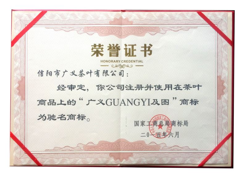 2015年馳名商標證書