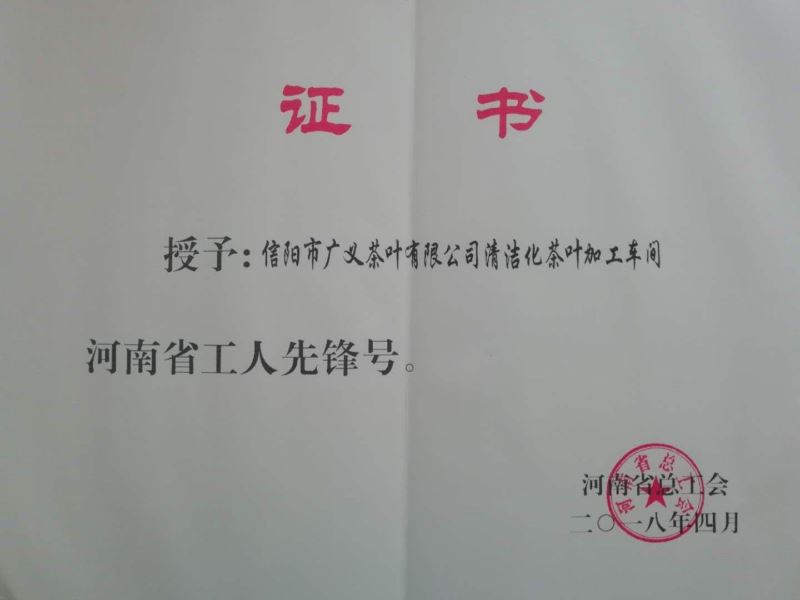 2018工人先鋒號證書