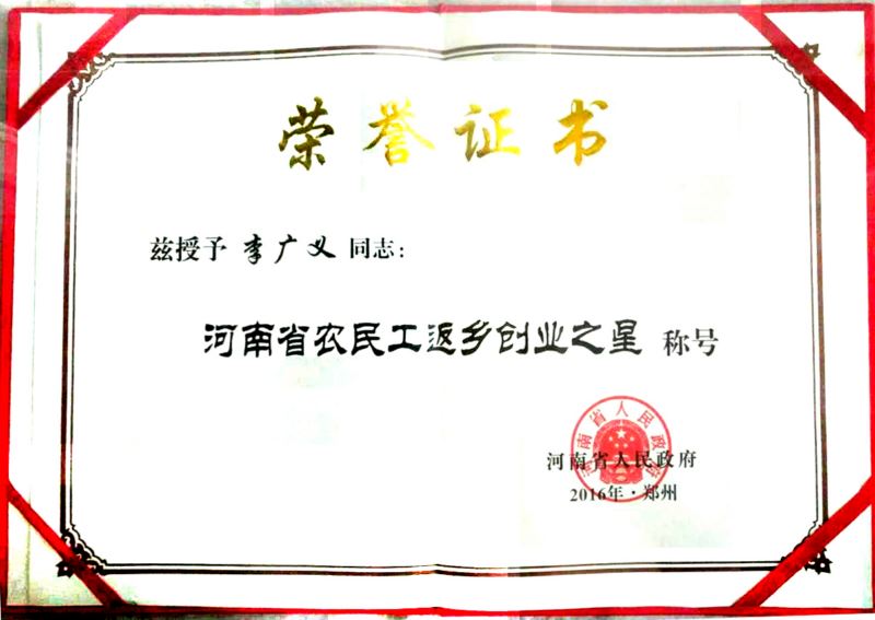 河南省農(nóng)民工返鄉(xiāng)創(chuàng)業(yè)之星