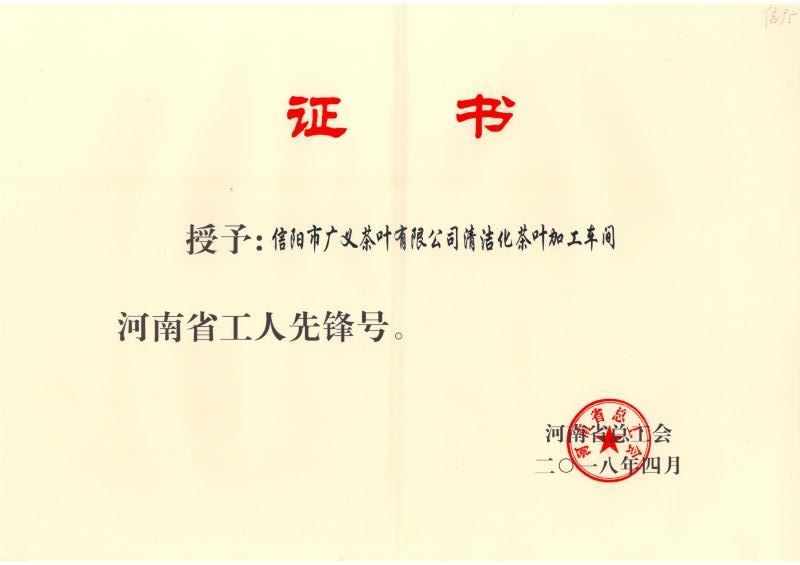省工人先鋒號